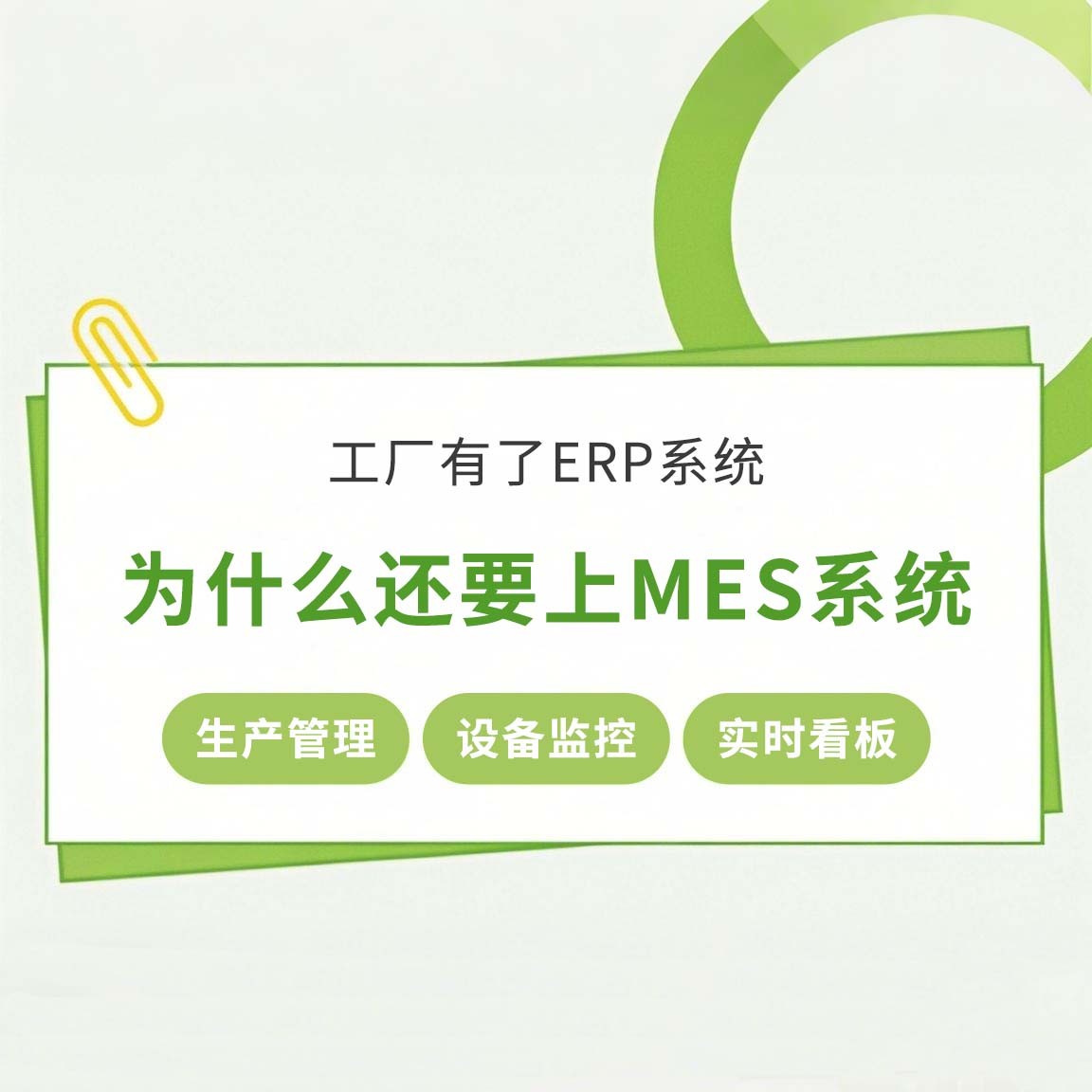 工廠(chǎng)有了ERP系統(tǒng)，為什么還要上MES系統(tǒng)