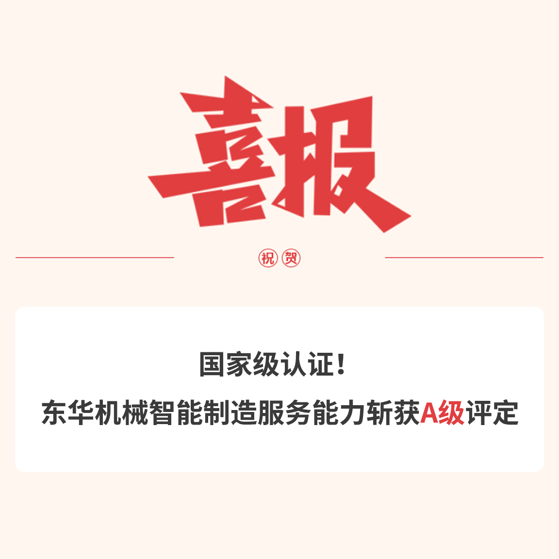 國(guó)家級(jí)認(rèn)證！東華機(jī)械智能制造服務(wù)能力斬獲A級(jí)評(píng)定